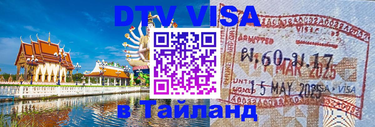 DTV виза Тайланд 